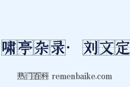 啸亭杂录·刘文定是什么意思的图片